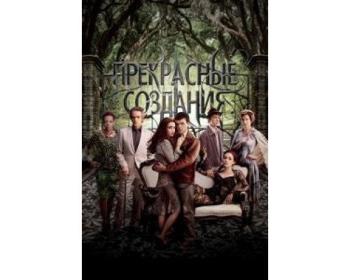 Прекрасные создания  (фильм 2013) смотреть онлайн