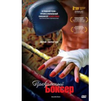Прекрасный боксер (2003)