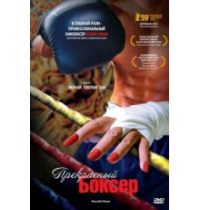 Прекрасный боксер (2003)