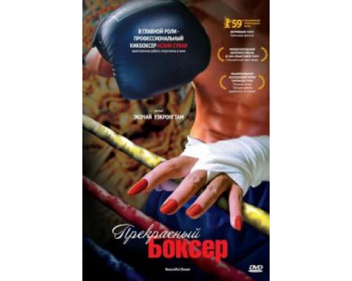 Прекрасный боксер  (фильм 2003) смотреть онлайн
