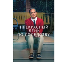Прекрасный день по соседству (2019)