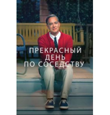 Прекрасный день по соседству (2019)