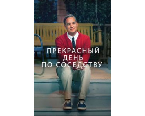 Прекрасный день по соседству  (фильм 2019) смотреть онлайн