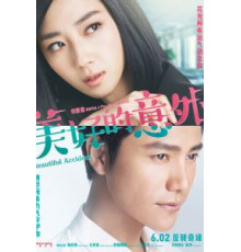 Прекрасный несчастный случай (2017)