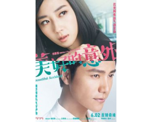 Прекрасный несчастный случай  (фильм 2017) смотреть онлайн