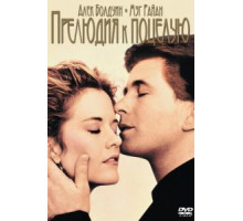 Прелюдия к поцелую (1992)