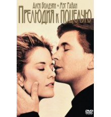 Прелюдия к поцелую (1992)