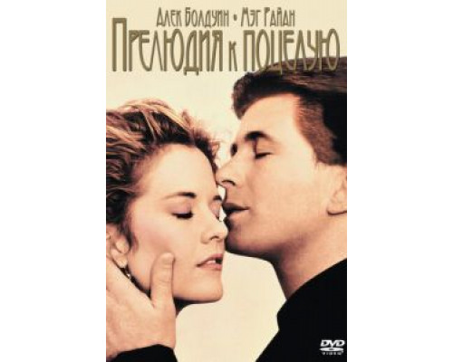 Прелюдия к поцелую  (фильм 1992) смотреть онлайн