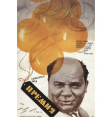 Премия (1974)