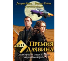 Премия Дарвина (2006)