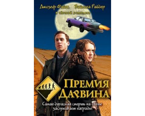 Премия Дарвина  (фильм 2006) смотреть онлайн
