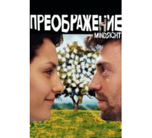 Преображение (2016)