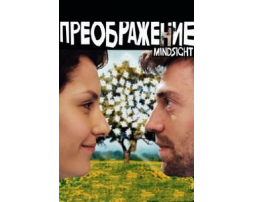 Преображение  (фильм 2016) смотреть онлайн