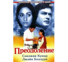 Преодоление (1972)