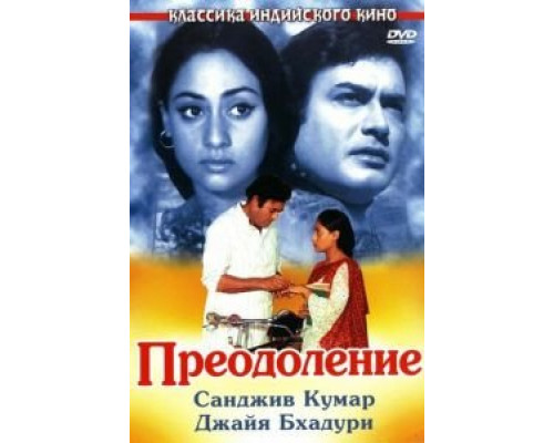 Преодоление  (фильм 1972) смотреть онлайн