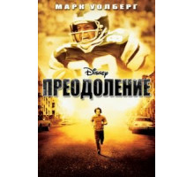 Преодоление (2006)