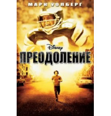 Преодоление (2006)