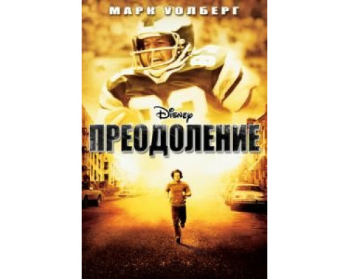 Преодоление  (фильм 2006) смотреть онлайн