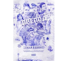Препод (2013)