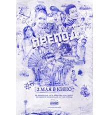 Препод (2013)