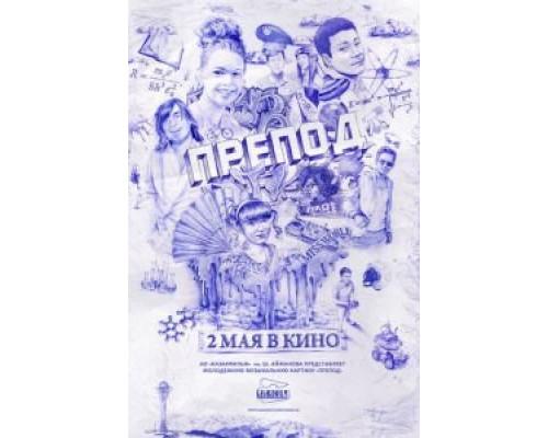 Препод  (фильм 2013) смотреть онлайн