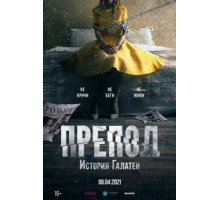 Препод: История Галатеи (2021)