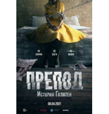 Препод: История Галатеи (2021)