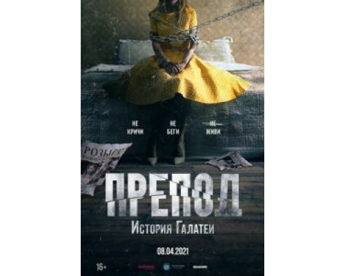 Препод: История Галатеи  (фильм 2021) смотреть онлайн