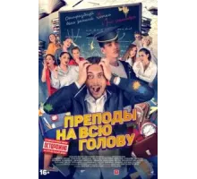 Преподы на всю голову (2022)