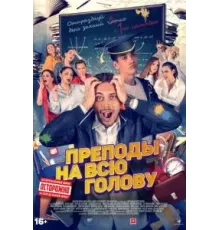 Преподы на всю голову (2022)