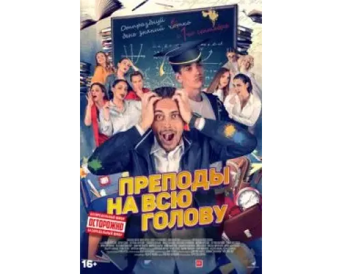 Преподы на всю голову  (фильм 2022) смотреть онлайн