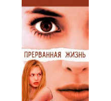 Прерванная жизнь (1999)