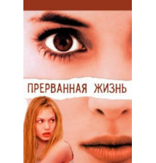 Прерванная жизнь (1999)