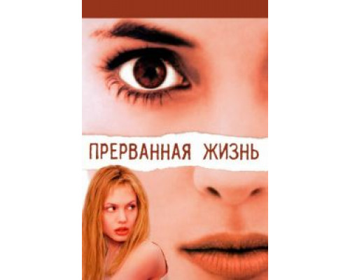 Прерванная жизнь  (фильм 1999) смотреть онлайн