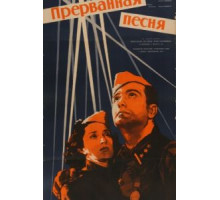 Прерванная песня (1960)