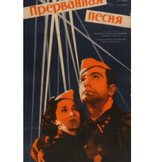 Прерванная песня (1960)