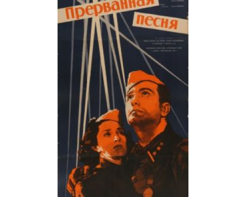 Прерванная песня  (фильм 1960) смотреть онлайн