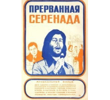 Прерванная серенада (1979)