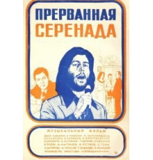 Прерванная серенада (1979)
