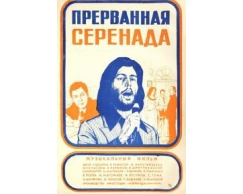 Прерванная серенада  (фильм 1979) смотреть онлайн