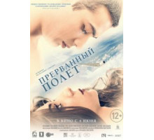 Прерванный полёт (2015)