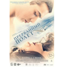 Прерванный полёт (2015)