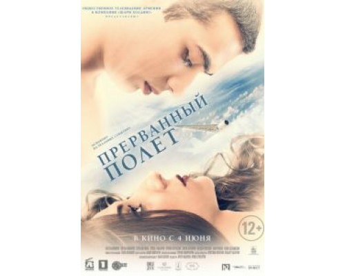 Прерванный полёт  (фильм 2015) смотреть онлайн