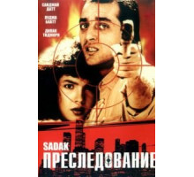 Преследование (1991)