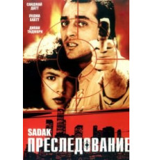 Преследование (1991)
