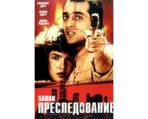 Преследование  (фильм 1991) смотреть онлайн
