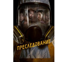Преследование (2019)