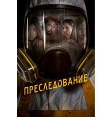 Преследование (2019)