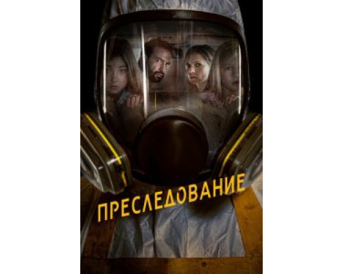 Преследование  (фильм 2019) смотреть онлайн