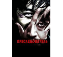 Преследователь (2008)